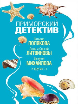 cover image of Приморский детектив